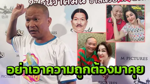 ต้องยอมเมีย หม่ำ จ๊กมก ชีวิตคู่จึงไม่บรรลัย 