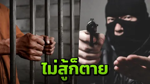 ทนายรัชพล เผย 5 วิธีป้องกันตัวจาก "โจรคนร้าย" อย่างไรไม่เฉียด "คุก"