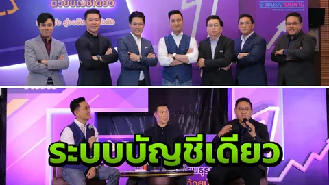 เปลี่ยนธุรกิจให้ง่าย ด้วยบัญชีเดียว ผ่านมุมคิด "อายุน้อยร้อยล้าน"