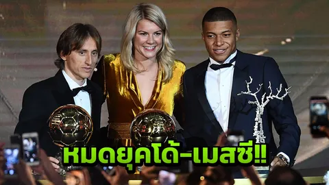 หมดยุคโด้-เมสซี! โมดริชยิ่งใหญ่ซิวบัลลงดอร์ สรุป 30 อันดับ 3 รางวัลปี 2018