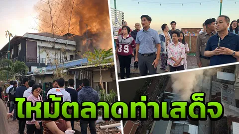 ไฟไหม้ตลาดท่าเสด็จ แหล่งช็อปปิ้งแห่งหนองคาย ระดมฉีดน้ำดับกันวุ่น