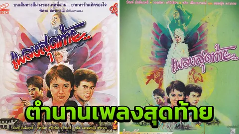 อมตะ เพลงสุดท้าย อีกผลงานเจ็บของ เปี๊ยก พิศาล   