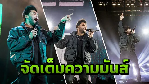 “เดอะ วีคเอนด์” จัดเต็มความมันส์ โชว์สดครั้งแรกในไทยสมบูรณ์แบบ