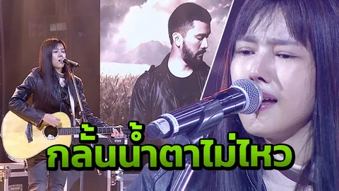 ความหลังยังฝังใจ แนท ณัฐชา น้ำตาร่วงกลางเวที ขณะร้องเพลง เจ๋ง บิ๊กแอส