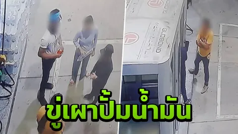 เจ้าของปั๊มดัง โต้กลับสองพ่อลูก ปัดเติมน้ำมันผสมน้ำ ซ้ำโดนขู่เผาปั๊ม