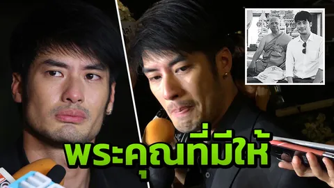 บอย ปกรณ์ หลั่งน้ำตาเล่าพระคุณ เปี๊ยก พิศาล ที่เปรียบเสมือนพ่อ (คลิป)