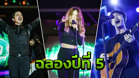 ลานแตก! "ช้าง มิวสิค" จัดคอนเสิร์ตใหญ่ ฉลองปีที่ 5 จ.เชียงราย 