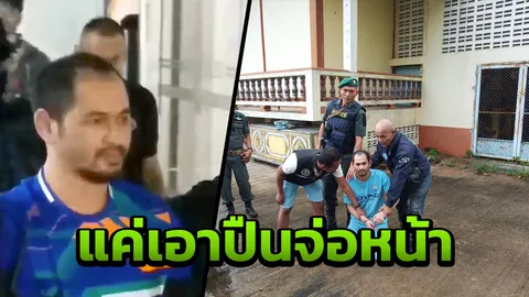 ศักดิ์ ผาสุก เปิดปาก อ้างปืนจ่อหน้าแค่ขู่ ซัดเป้ ทัพพระยา คนลั่นไกฆ่า