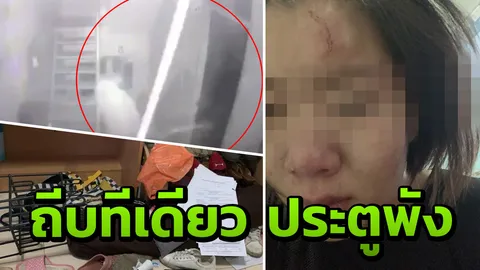 ดูชัดๆ ฝีมือคนเคยบอกว่ารัก วินาทีหนุ่มถีบประตูห้อง รุมทำร้ายสาวน่วม (คลิป)