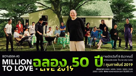 คอนเสิร์ตปิดไตรภาค ‘บอย โกฯ’ จุดหมายฮันนีมูนของคู่รัก