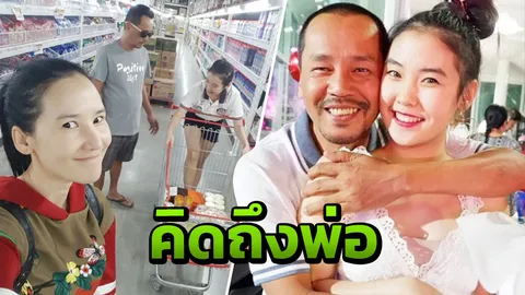 ลูกสาวเท่ง เถิดเทิง โพสต์ในวันพ่อ บอกยังคิดถึงพ่อเหมือนเดิม