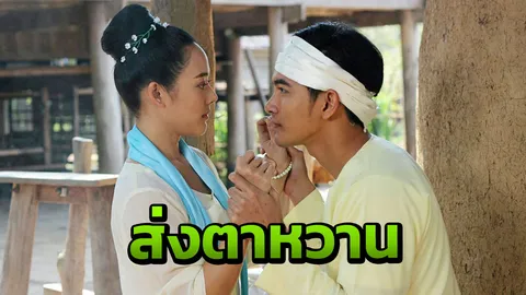 ทับทิม เขิน เข้ม ส่งตาหวาน