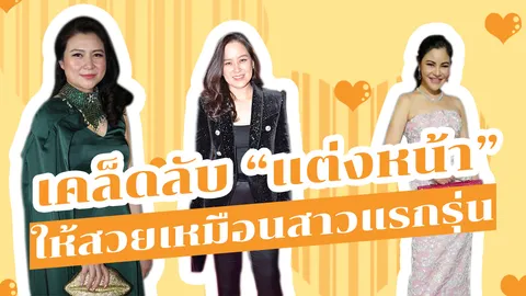 40 ยังสวย! เคล็ดลับ "แต่งหน้า" ให้สวยเหมือนสาวแรกรุ่น