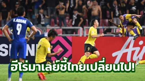 ไร้เมสซีเจ-มุ้ย! "ฮีโร่มาเลย์" ชี้ช้างศึกเปลี่ยนไป ปลื้มช่วยทีมเข้าชิง