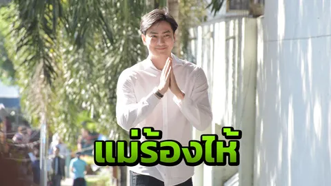 แม่ถึงกับร้องไห้ รู้ข่าวลูกชาย "ฟิล์ม รัฐภูมิ" ถูกศาลตัดสินจำคุก 1 ปี 