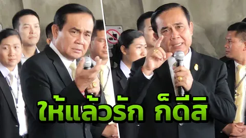 นายกฯ ยันเงินช่วยคนจน หวังลดภาระ ไม่ได้หวังให้ใครมารัก