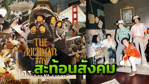 THE RICHMAN TOY ส่ง “เอี่ยว” ร้อง "ใครๆก็ทำกัน" เพลงสะท้อนสังคม (คลิป)