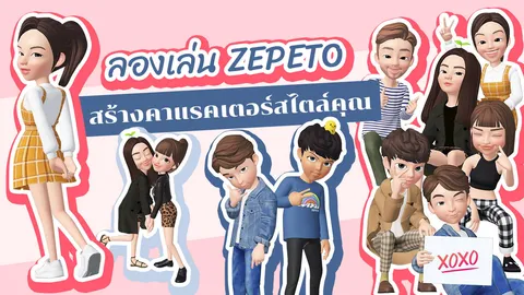 ลองเล่น ZEPETO แอปสร้างคาแรกเตอร์ 3 มิติ ทำไมคนถึงฮิต?