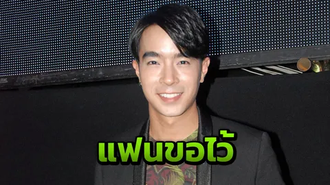 ไต้ฝุ่น-กนกฉัตร ไม่สะดวกเปิดตัวเหตุ‘แฟน’ขอไว้ ปัดหวงความโสด! ขอเวลาสร้างเนื้อสร้างตัวก่อน