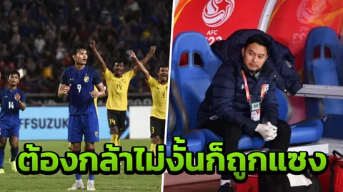 หมอเอกภพ จวก รูปแบบเก่า ไม่ทันบอลสมัยใหม่ ทำทีมชาติไทยตกรอบ "ซูซูกิคัพ"