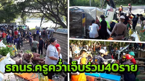 หกล้อขน นร.-ครู ร.ร.วรราชวิทยาคว่ำ ตรงโค้งขึ้นเขาพนมรุ้งเจ็บร่วม40ราย