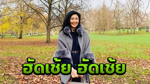 ใครคิดถึงดิฉันคะ..ยิ่งลักษณ์โพสต์รูป บอกอากาศหนาววันนี้จามเป็นพิเศษ 