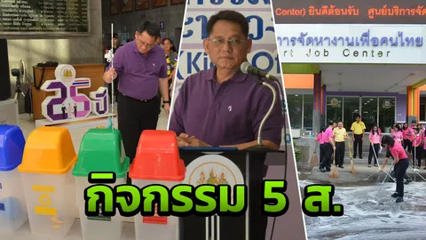 ปลัดฯแรงงาน นำ ขรก.รวมพลังคิกออฟกิจกรรม 5 ส สร้างความมั่นใจให้ ปชช.