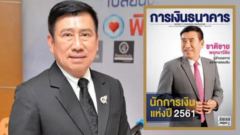 นักการเงินแห่งปี 2 สมัยซ้อน "ชาติชาย" ชูออมสินขับเคลื่อนประเทศ