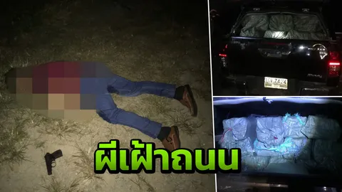 วิสามัญหนุ่มม้ง ขนยาบ้า 15 ล้านเม็ด ฮึดสู้ยิงเจ้าหน้าที่