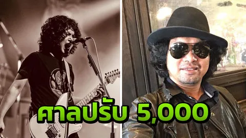 คุก 5 วัน รอลงอาญา คุมประพฤติ 2 ปี เสกสิบนัด จบเจ็บต้องจำ