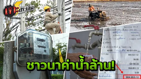 ลมจับ! ชาวบ้านตาดำๆ เจอค่าไฟโหด 4 แสน ค่าน้ำเฉียดล้าน สรุปมาจากอะไร?