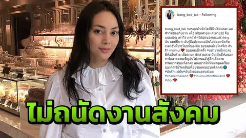 ตั๊ก บงกช ปฏิเสธร่วมชมแฟชั่นแบรนด์ดัง ลั่นอย่าชวนอีก พร้อมบอกเหตุผล