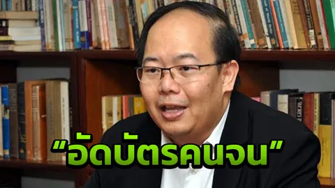นักวิชาการสับ "บัตรคนจน" 14 ล้านเสียงไม่ได้ทำให้คนรัก