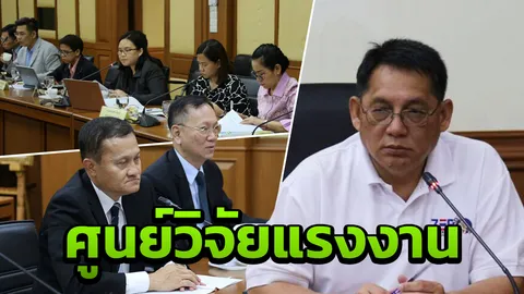 ปลัดฯแรงงาน เตรียมตั้งศูนย์วิจัยแรงงานแห่งชาติ รับความต้องการอนาคต