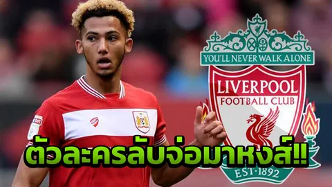 ตัวละครลับ! "หงส์แดง" เตรียมได้ตัวแข้งทีมชาติอังกฤษชุดเล็ก มกราคมนี้