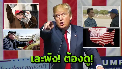 การเมืองโสโครก โคตรๆ ทรงพลัง บันดาลใจชั้นยอด 