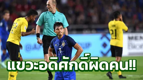 เกรียนบื้อ!! แฟนมาเลเซียได้ใจบุกถล่มไอจี "อดิศักดิ์" ว่าวโทษ แต่ผิดคน