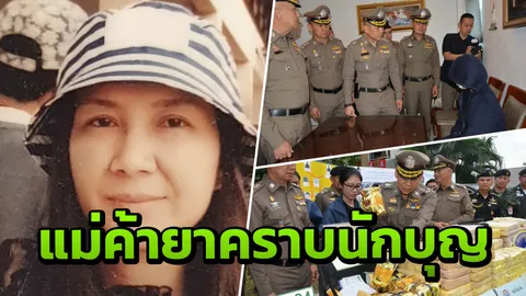 ยึดทรัพย์ "เจ๊หลิน" 28 ล้าน ทำการกุศลบังหน้า ขายยาคนเดียวจนรวย 