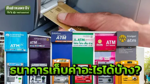 กำไรอู้ฟู่! เปิดรายได้แบงก์ หลังผุดแนวคิดเก็บค่าธรรมเนียมกดเงิน ATM