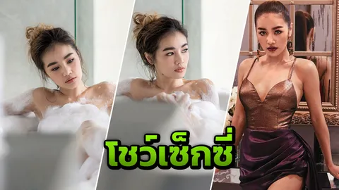 “กระแต อาร์สยาม“ ลงอ่างโชว์ความเซ็กซี่ ถ่ายเอ็มวี “ลื่น” มั่นใจไม่น่าเกลียด