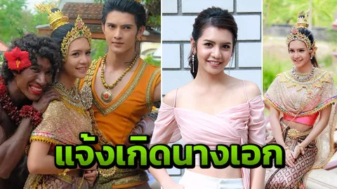 “ปูเป้” แจ้งเกิดนางเอกมาแรง! บท “รจนา“ ของ “สังข์ทอง“ เปลี่ยนชีวิต
