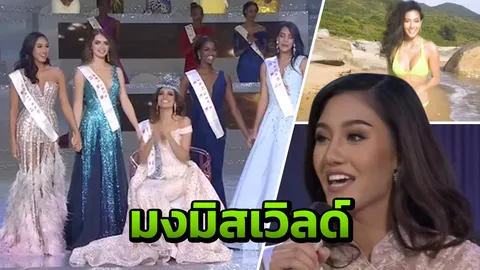 นิโคลีน พิชาภา ทำได้สุดยอด ไทยคว้ารองอันดับ 1 "มงกุฎมิสเวิลด์" ครั้งแรก!