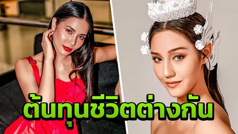 น้ำตาล ตอกกลับชาวเน็ต หลังเปรียบเทียบ นิโคลีน บอกต้นทุนชีวิตต่างกัน