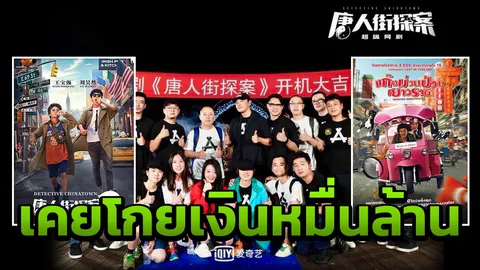 บันเทิงจีน ยังบุกไทย รีเมคหนังจีนสุดฮอต 