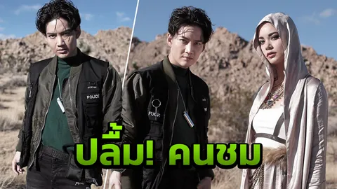 "กอล์ฟ พิชญะ" ปลื้ม! คนชม "ฆ่าฉันดีกว่า"
