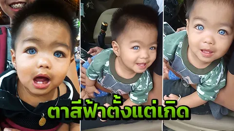 ไขคำตอบ “เด็กน้อยตาสีฟ้า” ทั้งที่ไม่ใช่ลูกครึ่ง แม่ยันสีนี้ตั้งแต่เกิด (คลิป)