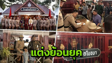 ตร.อยุธยา ไอเดียเก๋ เนรมิตโรงพักย้อนยุค แต่งชุด ตร.โบราณ นั่งบริการปชช. (คลิป)