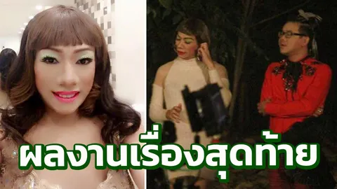 ผลงานเรื่องสุดท้ายก่อนจากไป ของ ไข่มุก ซุปตาร์ นางโชว์ชื่อดัง