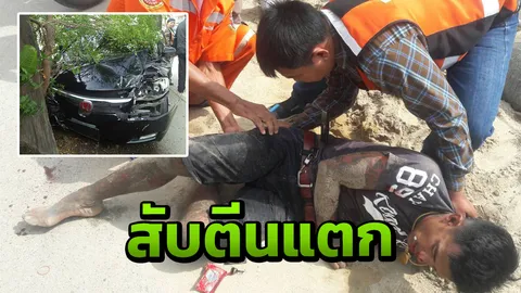 วิน จยย.ไล่จับระทึก หนุ่มซิ่งเก๋งชนต้นไม้ แต่ดันวิ่งหนี ที่แท้ขนยา