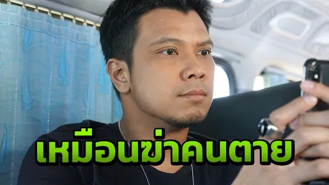 หนุ่ม กะลา ตัดพ้อ เหมือนฆ่าคนตาย หลังตำรวจบุกจับกลางงานคอนเสิร์ต